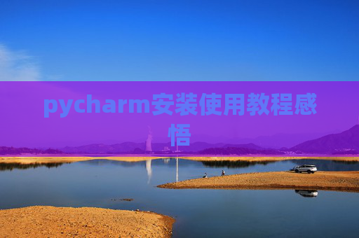 pycharm安装使用教程感悟