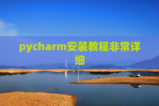 pycharm安装教程非常详细 pycharm安装教程非常详细