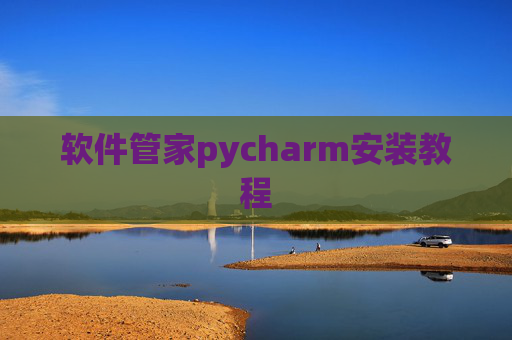 软件管家pycharm安装教程