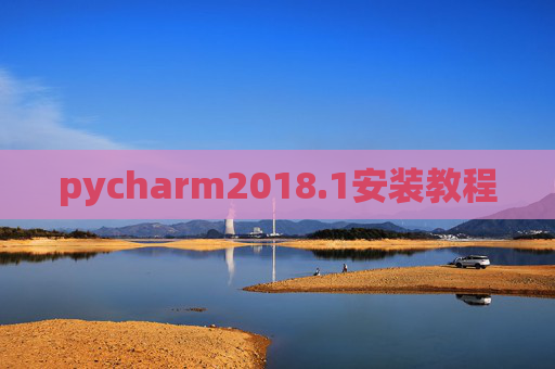 pycharm2018.1安装教程
