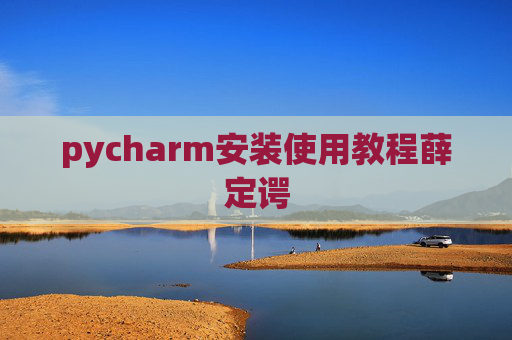 pycharm安装使用教程薛定谔