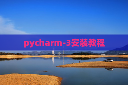 pycharm-3安装教程