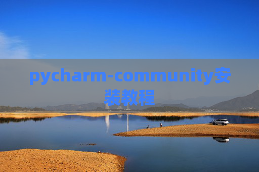 pycharm-community安装教程