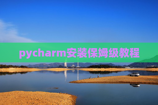 pycharm安装保姆级教程