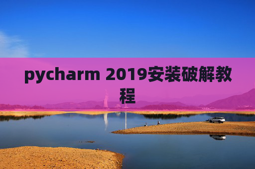 pycharm 2019安装破解教程