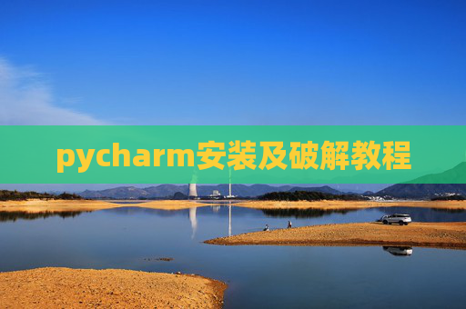 pycharm安装及破解教程