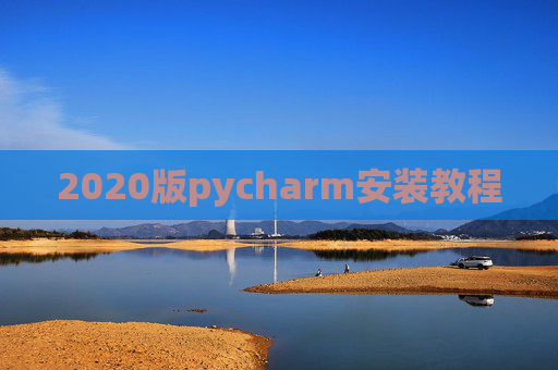 2020版pycharm安装教程