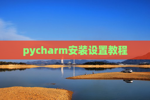 pycharm安装设置教程