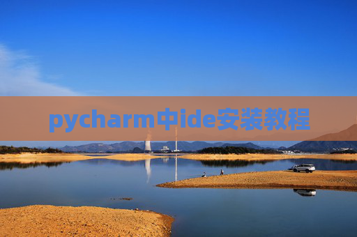 pycharm中ide安装教程