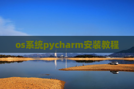 os系统pycharm安装教程