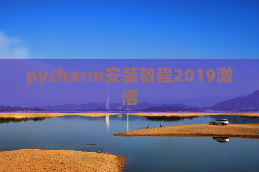 pycharm安装教程2019激活